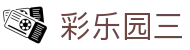 彩乐园三_k8彩乐园官网_官方注册通道